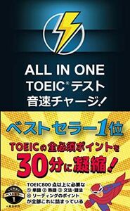 [A11095324]ALL IN ONE TOEIC テスト 音速チャージ!