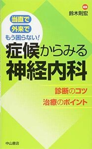 [A11719621]当直で 外来で もう困らない! 症候からみる神経内科 診断のコツ 治療のポイント [単行本] 鈴木則宏