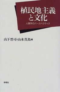 [A12197793]植民地主義と文化―人類学のパースペクティヴ 晋司， 山下; 真鳥， 山本