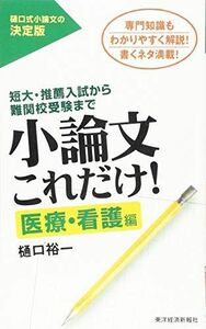 [A01056948]小論文これだけ! 医療・看護編 [新書] 樋口裕一