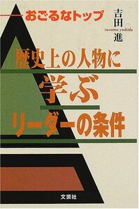 [A11259363]歴史上の人物に学ぶリーダーの条件―おごるなトップ 吉田 進