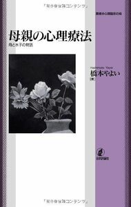 [A11209215]母親の心理療法―母と水子の物語 (叢書・心理臨床の知) 橋本 やよい