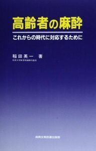 [A01246634]高齢者の麻酔―これからの時代に対応するために [単行本] 稲田 英一