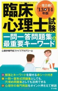 [A01895624]'13-'14年版 臨床心理士試験 一問一答問題集&最重要キーワード 心理学専門校ファイブアカデミー