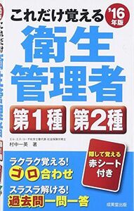 [A12045276]これだけ覚える第1種・第2種衛生管理者〈’16年版〉 村中 一英