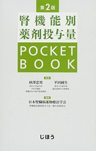 [A01819975]腎機能別薬剤投与量POCKETBOOK 第2版 [単行本] 秋澤 忠男、平田 純生; 日本腎臓病薬物療法学会 腎機能別薬剤投与方