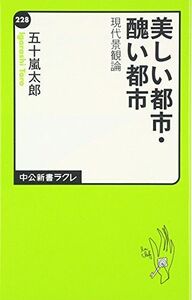 [A12231909]美しい都市・醜い都市―現代景観論 (中公新書ラクレ) [新書] 五十嵐 太郎