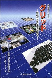 [A11052080]グリッド―情報社会の未来を紡ぐ (産総研シリーズ) 産業技術総合研究所グリッド研究センター