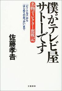 [A12164739]僕がテレビ屋サトーです -名物ディレクター奮戦記- 『ビートルズ』から『はじめてのおつかい』まで