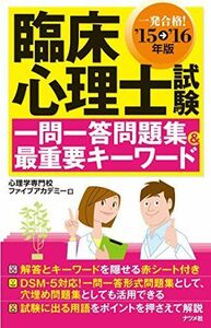 [A01244484]'15-'16年版 臨床心理士試験 一問一答問題集＆最重要キーワード集 心理学専門校ファイブアカデミー