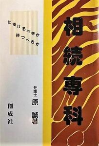 [A11772357]相続専科―仕掛けるべきか待つべきか (たのしく身につく法律百科) 原 誠