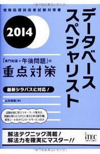 [AF22091303SP-1747]2014 データベーススペシャリスト「専門知識+午後問題」の重点対策 (専門分野シリーズ) [単行本（ソフトカバ