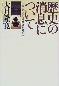 [A11994142]歴史の消息について―「いま・ここ」からの「歴史」を考える 大月 隆寛