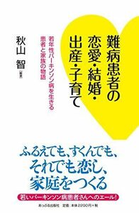 [A11447049]難病患者の恋愛・結婚・出産・子育て: 若年性パーキンソン病を生きる患者と家族の物語 [単行本] 秋山智