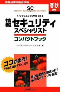 [A11820881]情報セキュリティスペシャリスト コンパクトブック―いつでもどこでも学習できる (情報処理技術者試験) 竹下 恵