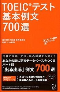 [A01700028]【新形式問題対応/音声DL付】 TOEIC(R) テスト 基本例文700選 ((TTTスーパー講師シリーズ))