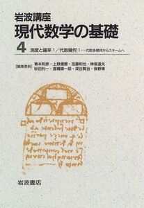 [A12180594]岩波講座 現代数学の基礎〈4〉〔4〕 測度と確率 1／〔21〕 代数幾何 1―代数多様体からスキームへ 小谷 眞一; 上野 健爾