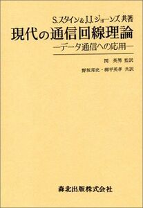 [A01235893]現代の通信回線理論―ーデータ通信への応用ー [単行本] セイモア・スタイン、 J・ジェイ・ジョ-ンズ; 関英男