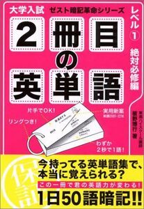 [A01197708]2冊目の英単語―大学入試 (レベル1) (ゼスト暗記革命シリーズ) 板野 博行