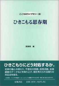 [A11184296]ひきこもる思春期 (こころのライブラリー) [単行本] 環，斎藤