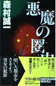 [A01943542]悪魔の圏内(テリトリー) (カドカワノベルズ) 森村 誠一