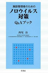 [A12222585]ノロウイルス対策 Q&Aブック [単行本] 西尾 治