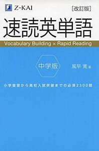 [A11454630]【音声無料】速読英単語 中学版 改訂版