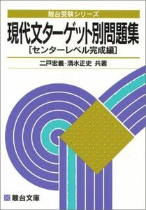 [A01065275]現代文ターゲット別問題集[センターレベル完成編] (駿台受験シリーズ) 二戸 宏羲; 清水 正史