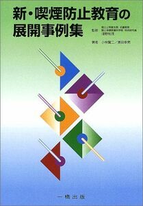 [A11063245]新・喫煙防止教育の展開事例集