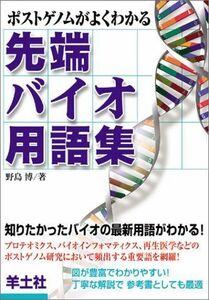 [A12059372]ポストゲノムがよくわかる先端バイオ用語集 博， 野島