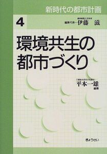 [A11657900]環境共生の都市づくり (新時代の都市計画) 平本 一雄; 滋， 伊藤