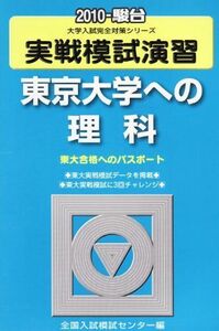 [A01064377]実戦模試演習 東京大学への理科 2010 (大学入試完全対策シリーズ)