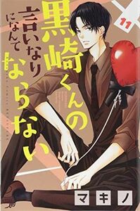 [A11474691]黒崎くんの言いなりになんてならない(11) (講談社コミックス別冊フレンド) [コミック] マキノ