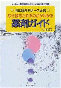 [A01480679]なぜ投与されるのかがわかる薬剤ガイド―消化器外科ナース必携 道雄， 小川