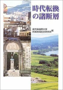 [A11007299]時代転換の諸断層 鹿児島国際大学附属地域総合研究所