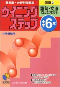 [A01944354]小学6年 国語3語句・文法 (ウイニングステップ)