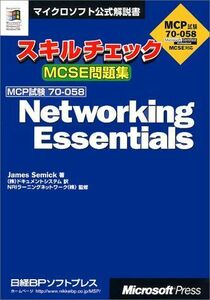 [A11675790]スキルチェックMCSE問題集NETWORKING ESSENTIALS (マイクロソフト公式解説書) ジェームス セミック、 N