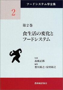 [A11877562]食生活の変化とフードシステム (フードシステム学全集) [単行本] 正郎，高橋、 裕之，豊川; 碩之，安村