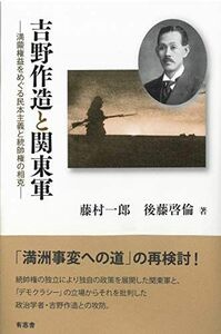 [A12241727]吉野作造と関東軍: 満蒙権益をめぐる民本主義と統帥権の相克 [単行本] 藤村 一郎; 後藤 啓倫