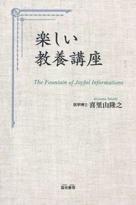 [A12007563]楽しい教養講座 [単行本] 喜里山　隆之