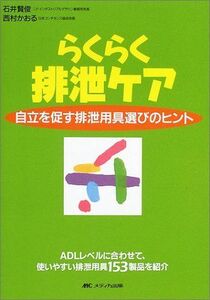 [A01823186]らくらく排泄ケア―自立を促す排泄用具選びのヒント 賢俊，石井; かおる，西村