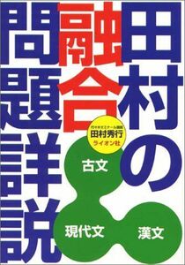 [A01124819]田村の融合問題詳説 田村 秀行