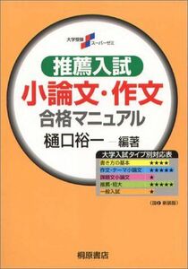 [A01769724]推薦入試小論文・作文合格マニュアル (大学受験スーパーゼミ) 裕一， 樋口