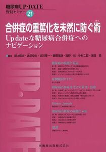 [A01941285]合併症の重篤化を未然に防ぐ術―賢島セミナー (糖尿病UP-DATE 賢島セミナー 21) 堀田 饒