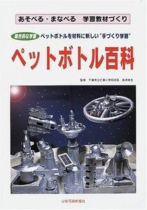 [A11190283]ペットボトル百科―あそべる・まなべる学習教材づくり [コミック] 島津幸生