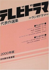 [A12140618]テレビドラマ代表作選集〈2000年版〉 日本脚本家連盟; 日本放送作家組合=