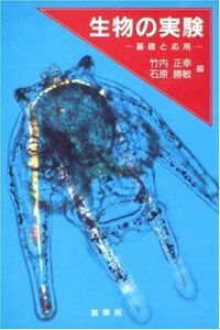 [A11102893]生物の実験―基礎と応用 正幸， 竹内; 勝敏， 石原