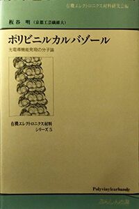 [A11574695]ポリビニルカルバゾール 光電導機能発現の分子論 [単行本（ソフトカバー）] 板谷明