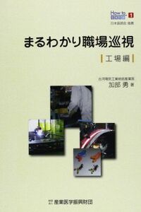 [A01868127]まるわかり職場巡視 工場編 (How to産業保健) [単行本] 加部勇