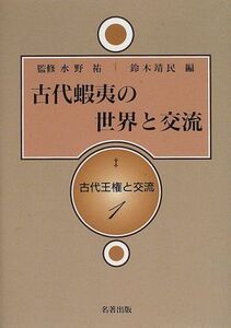 [AF22091303SP-1842]古代王権と交流 1 古代蝦夷の世界と交流 鈴木 靖民